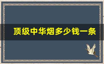 顶级中华烟多少钱一条-中国最好抽的十款烟