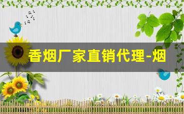 香烟厂家直销代理-烟正宗厂家直销