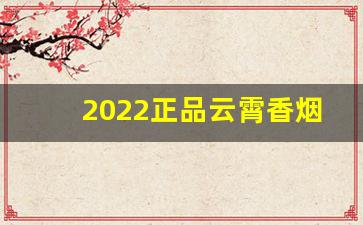 2022正品云霄香烟批发货到付款-云霄烟官网旗舰店订货
