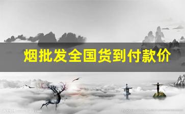 烟批发全国货到付款价格。-烟的价格及外包装照片