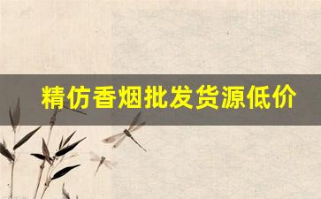 精仿香烟批发货源低价-香烟仿品超正品