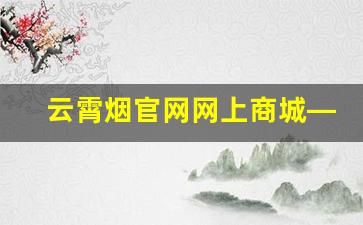 云霄烟官网网上商城——云霄烟官网价格表-云霄烟28种价目表