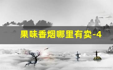 果味香烟哪里有卖-4.7香烟哪里有卖的
