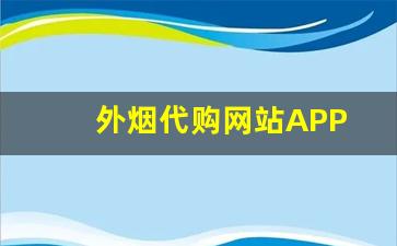 外烟代购网站APP