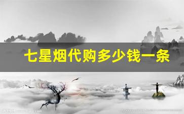 七星烟代购多少钱一条-七星烟100元一包