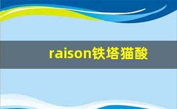 raison铁塔猫酸奶爆珠购买-铁塔猫酸奶爆珠40块钱一包