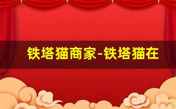 铁塔猫商家-铁塔猫在哪个平台可以买到
