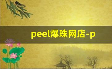 peel爆珠网店-peel爆珠官方旗舰店在哪里