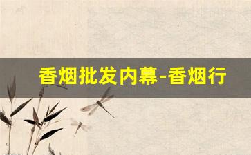 香烟批发内幕-香烟行业的内幕