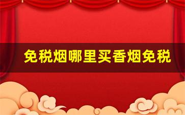 免税烟哪里买香烟免税店网上商城-国内什么地方可以买到免税香烟