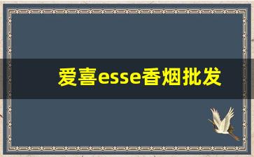 爱喜esse香烟批发价格表-韩国爱喜女士烟esse多少钱