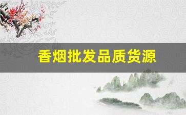 香烟批发品质货源