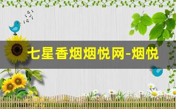 七星香烟烟悦网-烟悦网香烟品牌大全