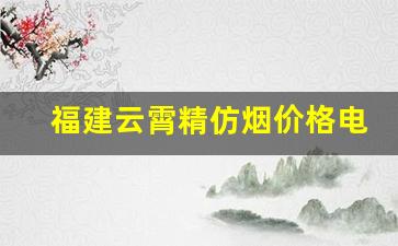 福建云霄精仿烟价格电话-福建云霄香烟很便宜吗