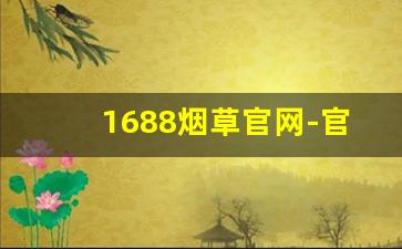 1688烟草官网-官方烟草在线商店