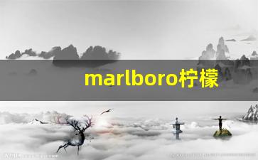 marlboro柠檬爆珠-marlboro双爆珠多少钱一包