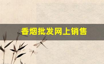 香烟批发网上销售