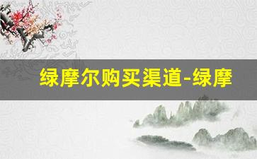 绿摩尔购买渠道-绿摩尔官网