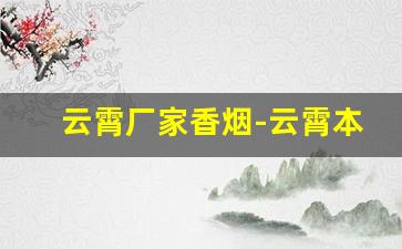 云霄厂家香烟-云霄本地厂家烟