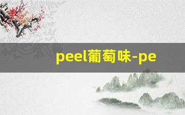 peel葡萄味-peel蓝莓味道怎么样