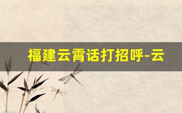 福建云霄话打招呼-云霄方言视频