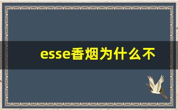 esse香烟为什么不建议学生抽-esse香烟为什么这么便宜