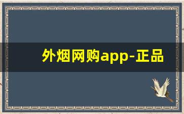 外烟网购app-正品网购平台