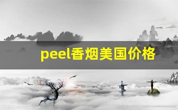 peel香烟美国价格-peel香烟图片及价格表