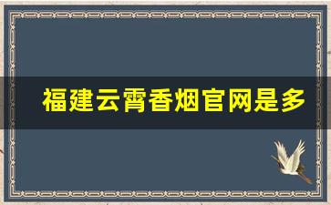 福建云霄香烟官网是多少-云霄香烟报价单