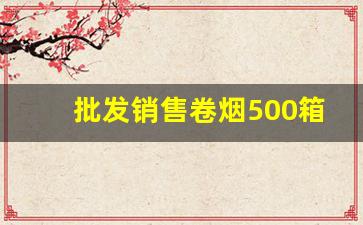批发销售卷烟500箱-批发家用卷烟机全套