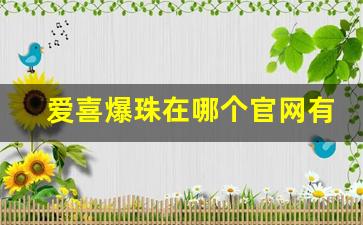 爱喜爆珠在哪个官网有卖-爱喜爆珠四川有卖吗