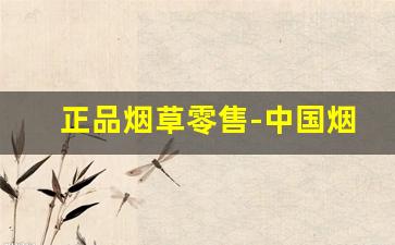正品烟草零售-中国烟草实体店购买