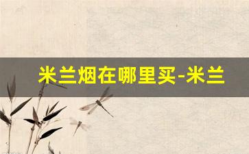 米兰烟在哪里买-米兰烟图片