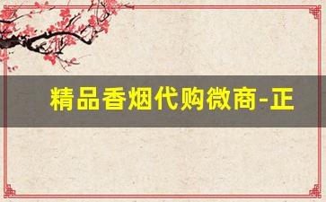 精品香烟代购微商-正品免税出口香烟店