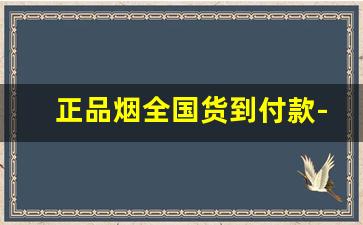正品烟全国货到付款-烟官网怎么查询价格