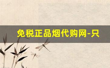 免税正品烟代购网-只售超低价正品烟