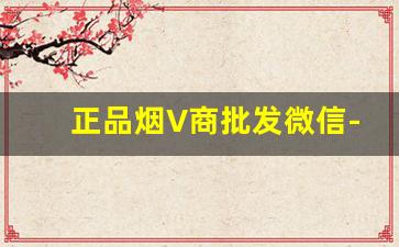 正品烟V商批发微信-正品烟专卖店直播1906