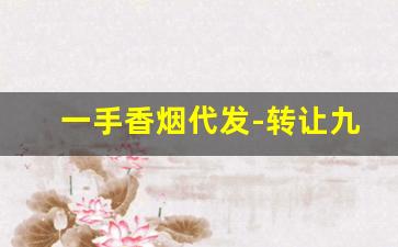 一手香烟代发-转让九成新香烟