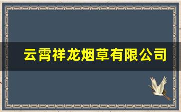 云霄祥龙烟草有限公司-泉州市烟草公司德化分公司