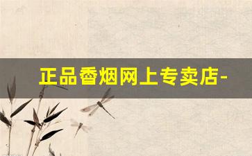 正品稥烟网上专卖店-黑兰花烟哪里有卖