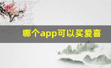 哪个app可以买爱喜-爱喜在哪个官网有卖