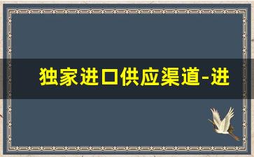 独家进口供应渠道-进口产品国内代理采购