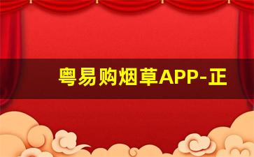 粤易购烟草APP-正品烟草网站