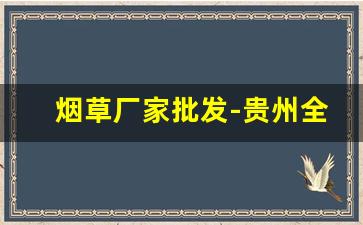 烟草厂家批发-贵州全部香烟价格表