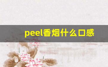 peel香烟什么口感-peel是什么牌子的香烟