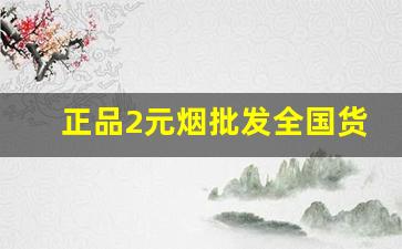 正品2元烟批发全国货到付款价格-烟价格大全一览表图超市