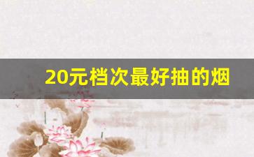 20元档次最好抽的烟-50元以内最好抽的烟排名