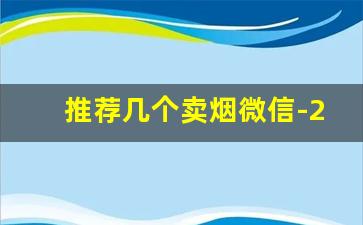 推荐几个卖烟微信-24小时卖烟