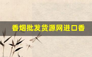 香烟批发货源网进口香烟批发-中国烟批发平台