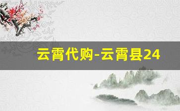 云霄代购-云霄县24小时代购